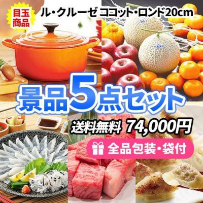盛り上がる事間違いなし!!ル・クルーゼ ココットに季節のフルーツがメインの景品5点セット【商品引換券】【送料無料】【即納商品】