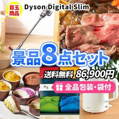 ダイソン掃除機をメインにもらって嬉しい景品8点セット【一部商品引換券】【送料無料】