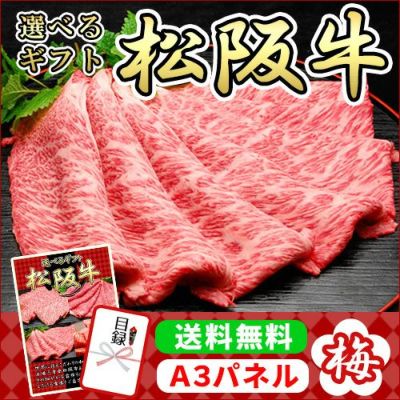 選べるギフト「松阪牛」桃コース【商品引換券】【Ａ3パネル付】【即納商品】【送料無料】