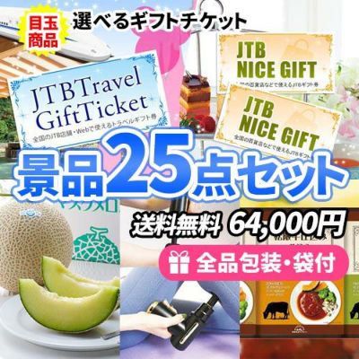 選べるギフトチケットをメインに女性に嬉しい商品豊富な景品25点セット【一部商品引換券】【送料無料】