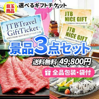 景品セット-3点セット選ぶ|結婚式二次会・ビンゴ大会の景品は