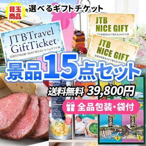 旅行orギフト券が選べる！選べるギフトチケットがメインの景品15点セット