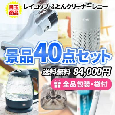 ふとんクリーナー「レイコップ」を目玉に多人数に対応できるバラエティ豊かな景品40点セット【一部商品引換券】【送料無料】