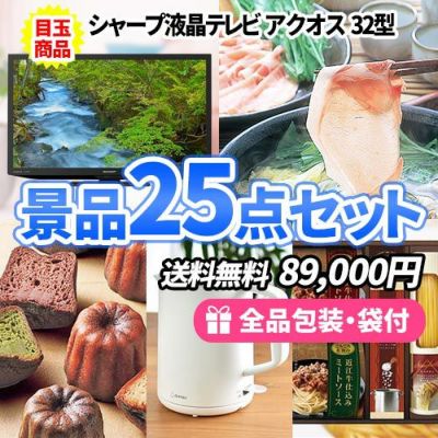 テレビ ビンゴ景品 25点セット