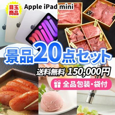 iPad miniに豪華産直品!家庭で使える雑貨も揃った景品20点セット【一部商品引換券】【送料無料】