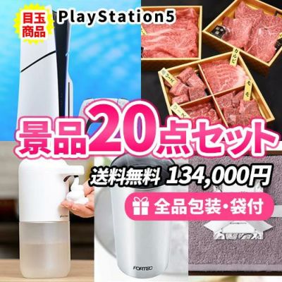 プレイステーション5をメインに嬉しい家電と雑貨の入った景品20点セット【一部商品引換券】【送料無料】