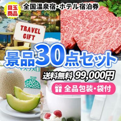 全国温泉宿・ホテル宿泊券を目玉に松阪牛も入った景品30点セット【一部商品引換券】【送料無料】