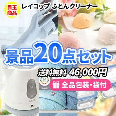ふとんクリーナーレイコップをメインにこの価格で上から下まで全て揃う景品20点セット【一部商品引換券】【送料無料】