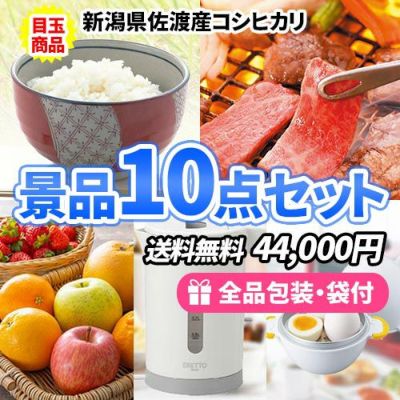 銘柄米コシヒカリを目玉に家庭で使える便利な景品10点セット【一部商品引換券】【送料無料】