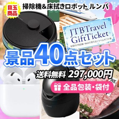 ロボット掃除機ルンバ・トラベルギフトをメインに目玉商品満載の景品40点セット【一部商品引換券】【送料無料】