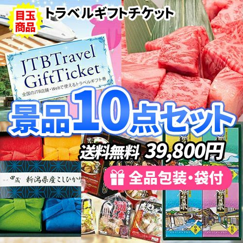 ディズニーチケットから旅行の予約まで！トラベルギフトに定番商品・下位商品も入った景品10点セット