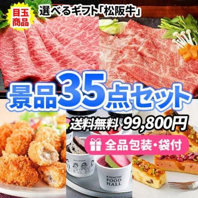 二大和牛を目玉に貰って嬉しい食品が入った景品35点セット【一部商品引換券】【送料無料】