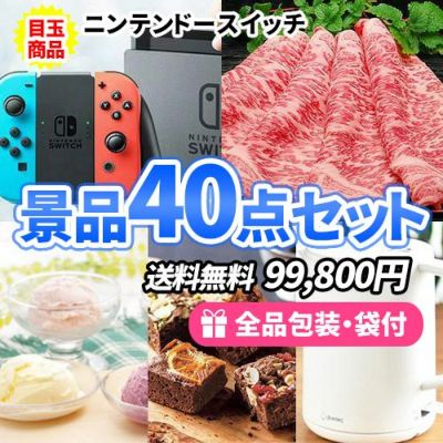 ニンテンドースイッチを目玉に幅広い人に喜ばれる景品40点セット【一部商品引換券】【送料無料】