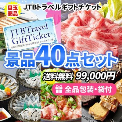 JTB旅行券をメインに家庭で使える嬉しい景品40点セット【一部商品引換券】【送料無料】