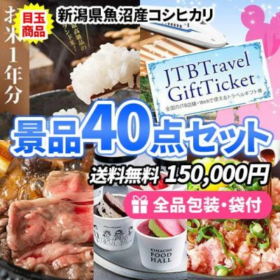 お米1年分にトラベルチケット!嬉しい目玉商品が入った景品40点セット【一部商品引換券】【送料無料】