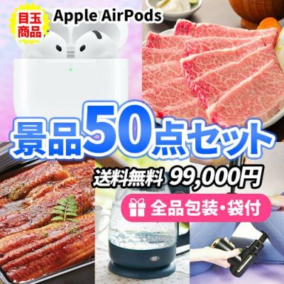 AirPodsに美味しいグルメがメインの喜ばれる景品50点セット【一部商品引換券】【送料無料】