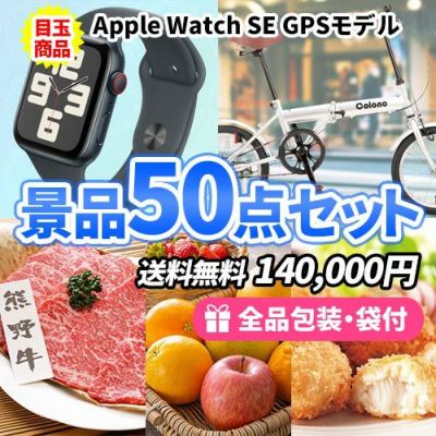 アップルウォッチと折畳自転車をメインに豪華食品も入った景品50点セット【一部商品引換券】【送料無料】
