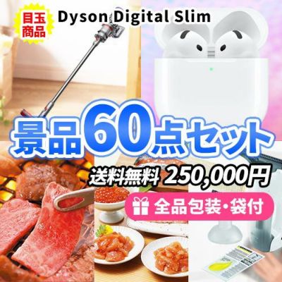 ダイソン掃除機にAirPodsが入った争奪戦になる景品60点セット【一部商品引換券】【送料無料】
