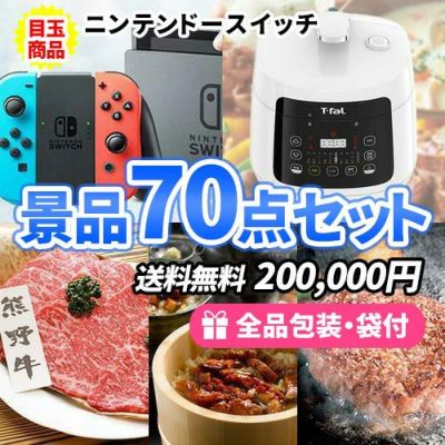 ニンテンドースイッチにティファール ラクラ・クッカー!様々な人に喜ばれる景品70点セット【一部商品引換券】【送料無料】