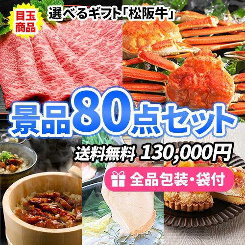 選べる松阪牛ギフトがメインのこだわりの食品が詰まった景品80点セット ビンゴ景品 ss0260