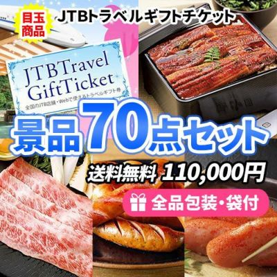 JTB旅行券をメインにイベントや抽選会などの大人数に対応できる景品70点セット【一部商品引換券】【送料無料】