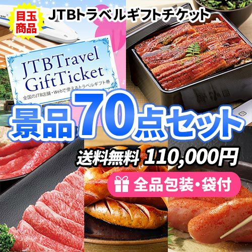 JTB旅行券をメインにイベントや抽選会などの大人数に対応できる景品70点セット