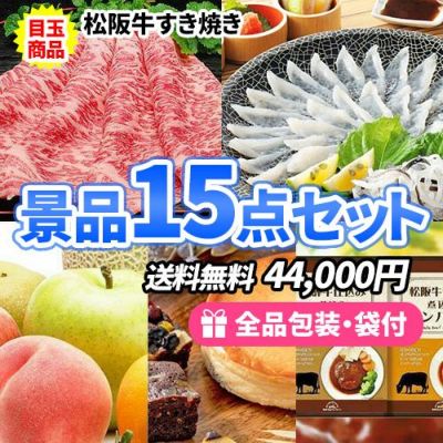 豪華！松阪牛・ふぐが目玉の食品ばかりで嬉しい景品15点セット