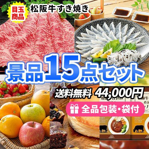 豪華！松阪牛・ふぐが目玉の食品ばかりで嬉しい景品15点セット