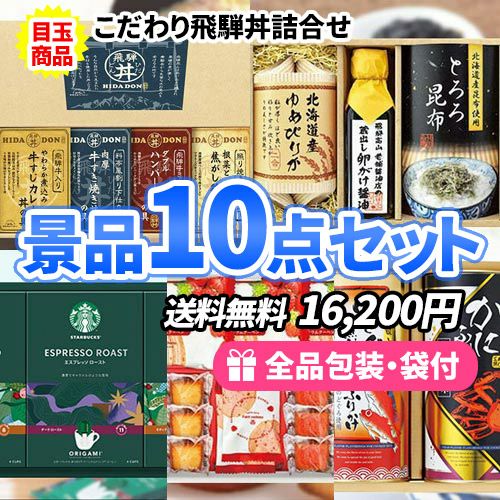 家庭で楽しめる食品が詰まった景品10点セット