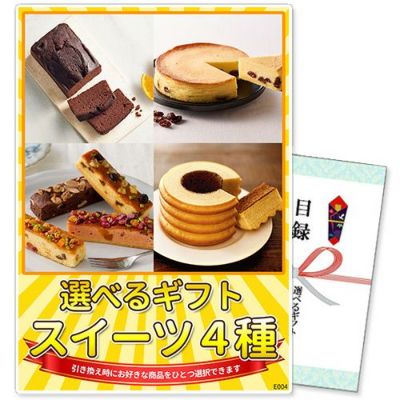 選べるギフト景品 スイーツ ビンゴ単品景品