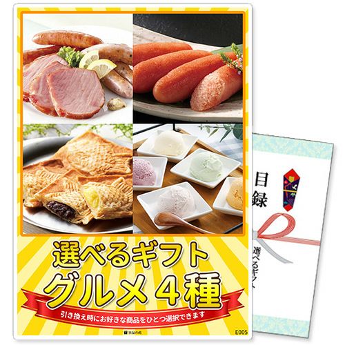 選べるギフト景品 グルメ4種コース【商品引換券】 選べるギフト景品 グルメ4種コース【商品引換券】【A4パネル付】