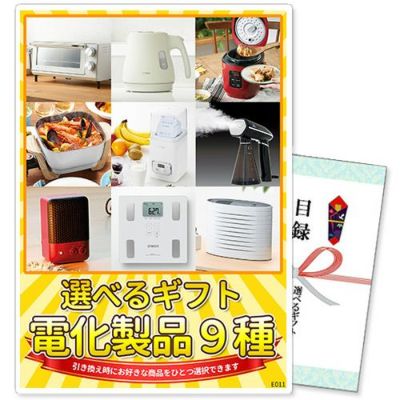 選べるギフト景品 電化製品