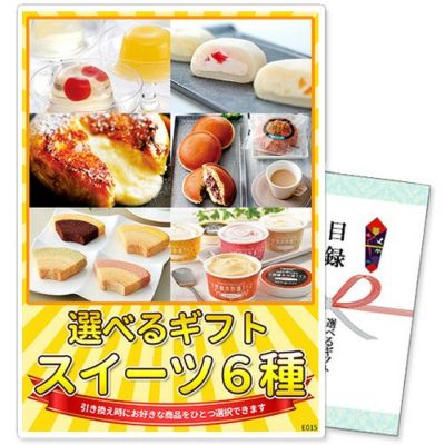 選べるギフト景品 スイーツ6種コース【商品引換券】【A3パネル付】